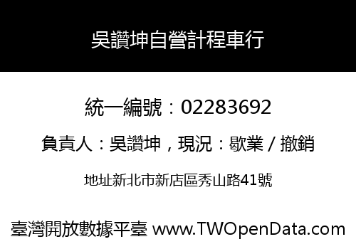吳讚坤自營計程車行