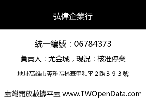弘偉企業行