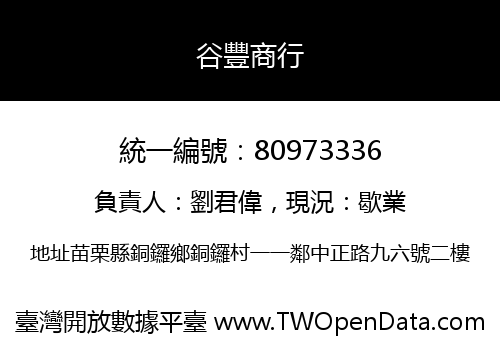 谷豐商行