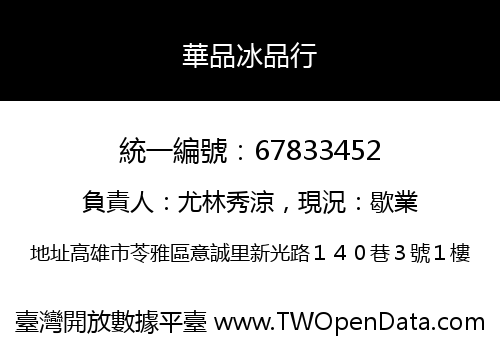 華品冰品行