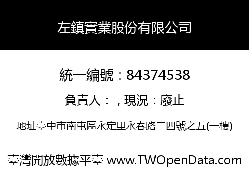 左鎮實業股份有限公司