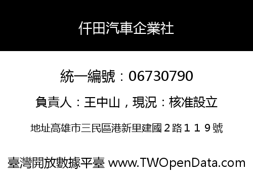 仟田汽車企業社