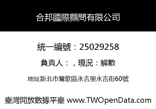 合邦國際顧問有限公司