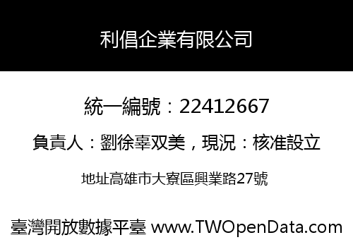 利倡企業有限公司