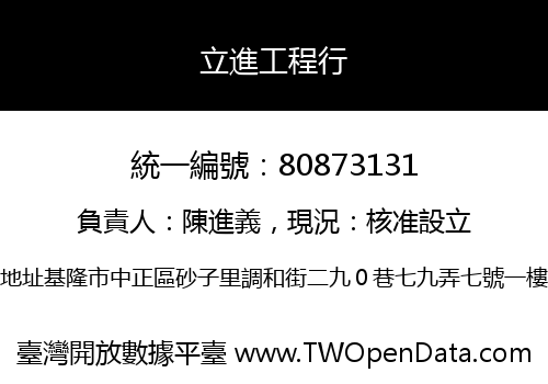 立進工程行