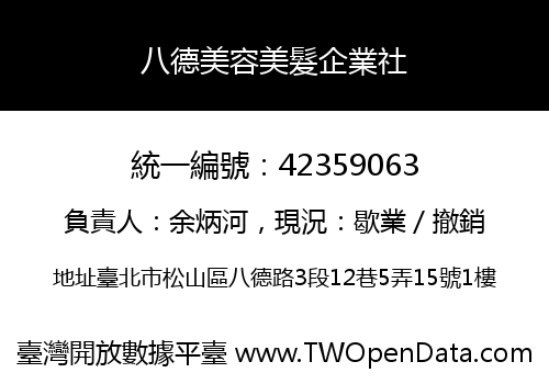 八德美容美髮企業社