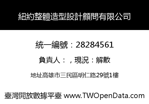 紐約整體造型設計顧問有限公司