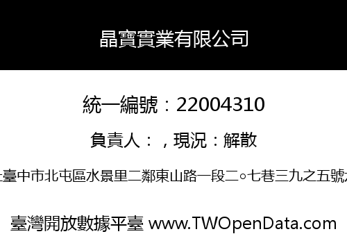 晶寶實業有限公司