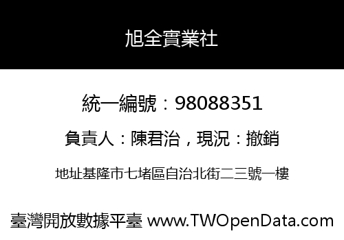 旭全實業社