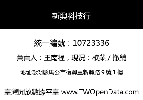 新興科技行