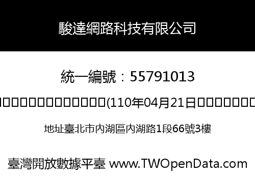 駿達網路科技有限公司