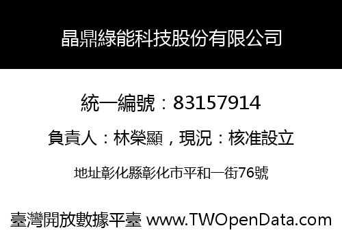 晶鼎綠能科技股份有限公司