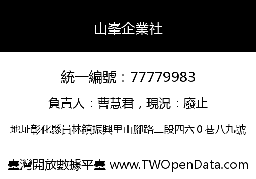 山峯企業社