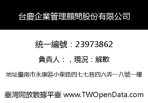 台慶企業管理顧問股份有限公司