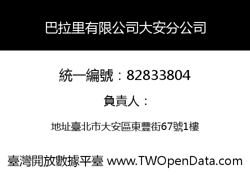 巴拉里有限公司大安分公司