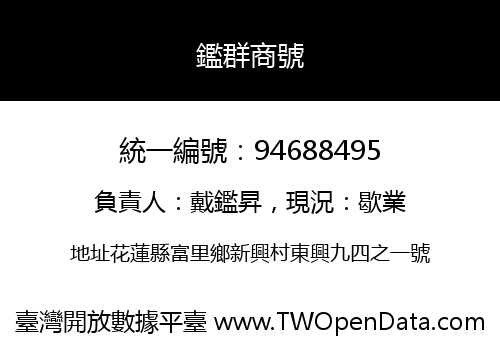 鑑群商號