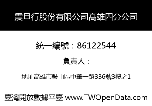 震旦行股份有限公司高雄四分公司