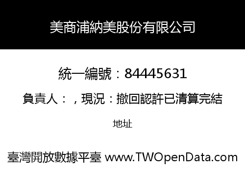 美商浦納美股份有限公司