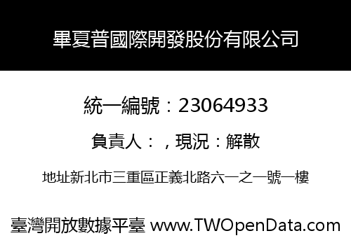 畢夏普國際開發股份有限公司