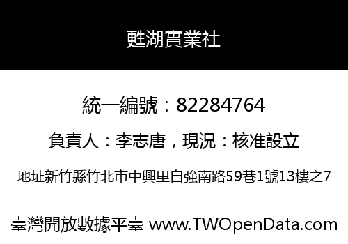甦湖實業社