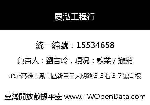 慶泓工程行
