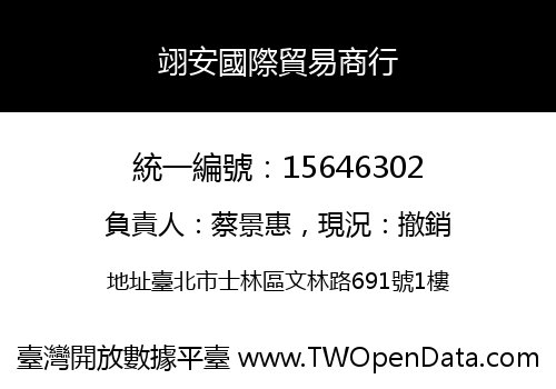 翊安國際貿易商行