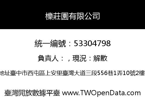 櫟莊園有限公司