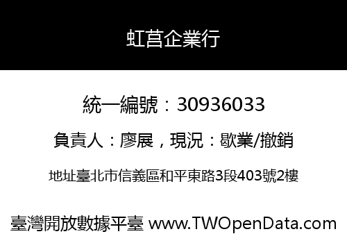虹莒企業行
