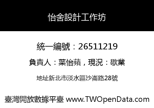 怡舍設計工作坊
