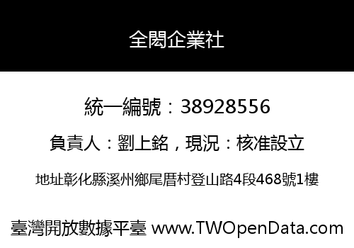 全閎企業社