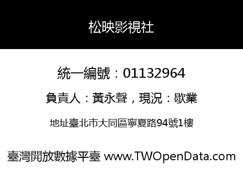 松映影視社