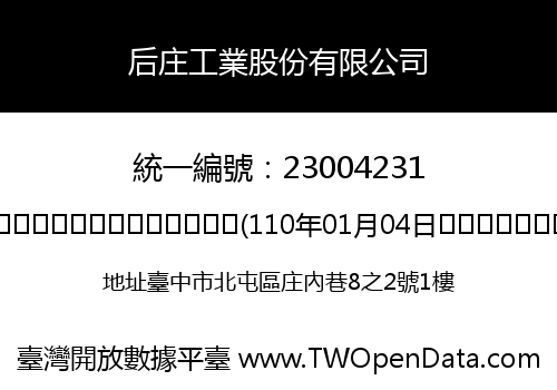 后庄工業股份有限公司