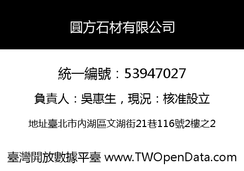 圓方石材有限公司