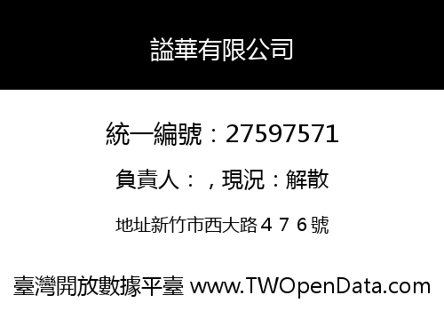謚華有限公司