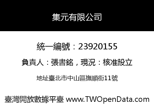 集元有限公司