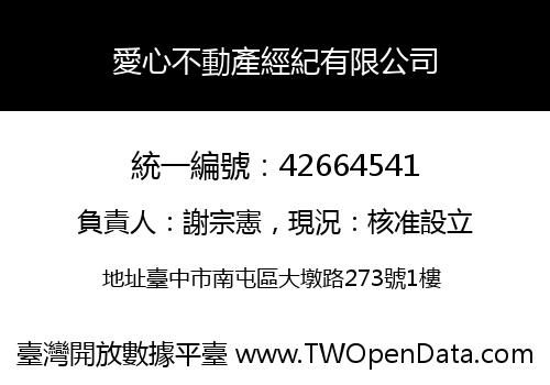 愛心不動產經紀有限公司