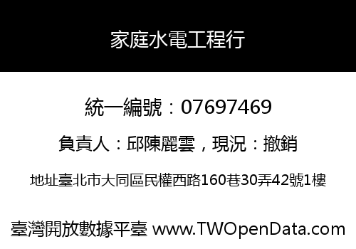 家庭水電工程行