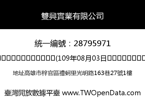 雙興實業有限公司