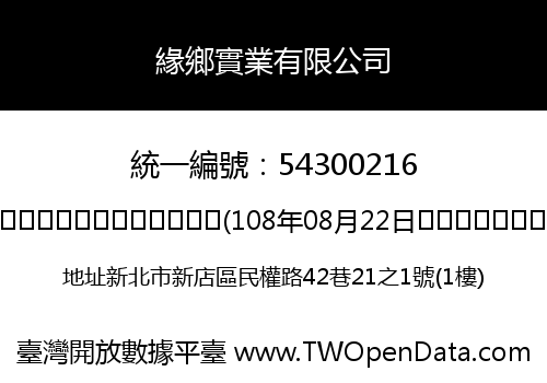 緣鄉實業有限公司