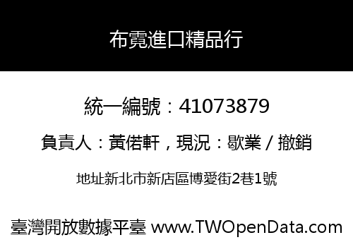 布霓進口精品行