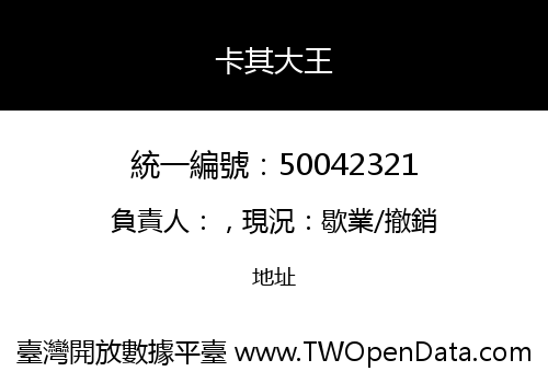 卡其大王