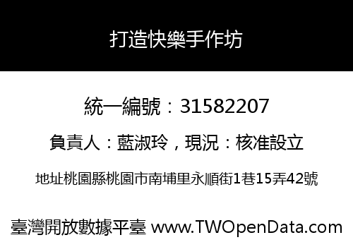 打造快樂手作坊