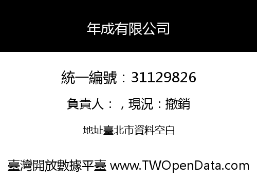年成有限公司