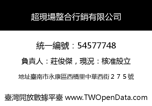超現場整合行銷有限公司