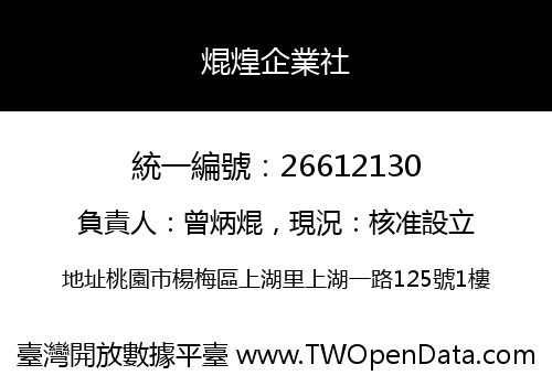焜煌企業社