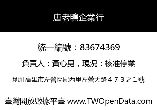 唐老鴨企業行