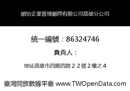 順怡企業管理顧問有限公司高雄分公司