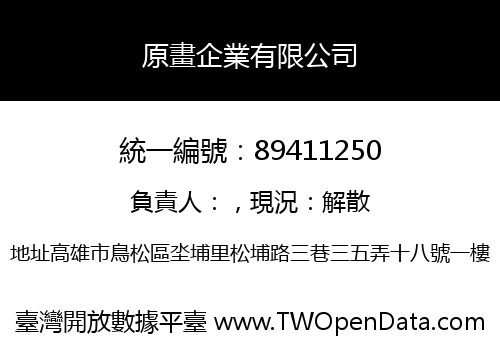 原畫企業有限公司