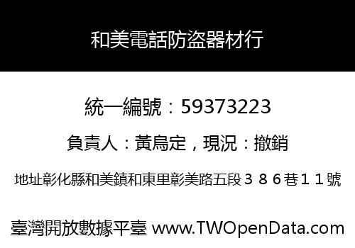 和美電話防盜器材行