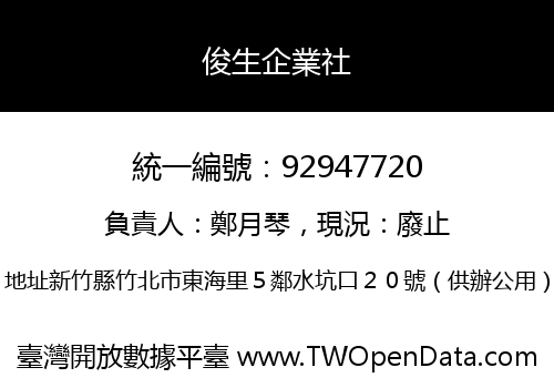 俊生企業社